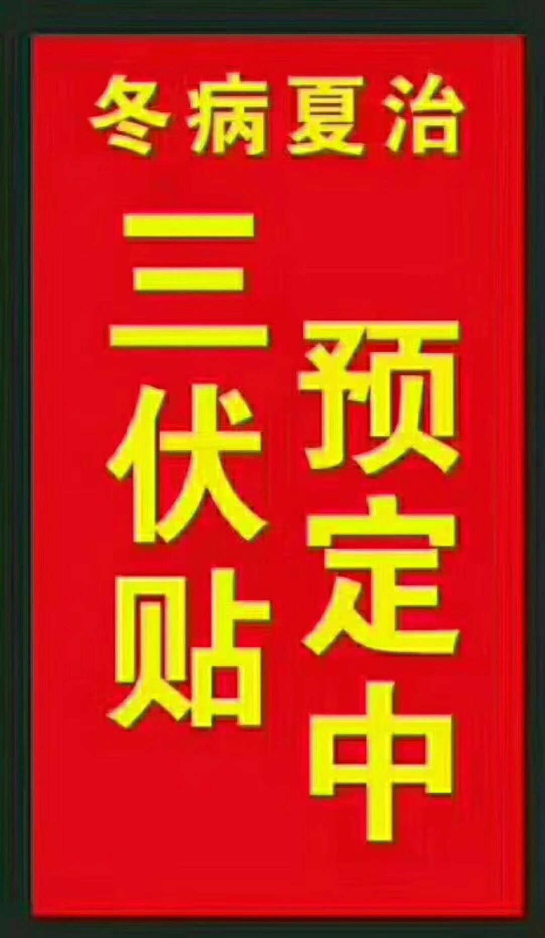 一、“三伏貼”能治哪些疾病？